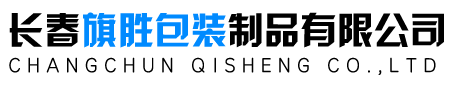 长春纸箱厂专业厂家长春旗胜包装制品有限公司